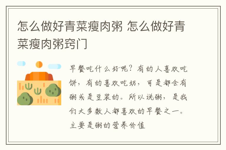 怎么做好青菜瘦肉粥 怎么做好青菜瘦肉粥窍门