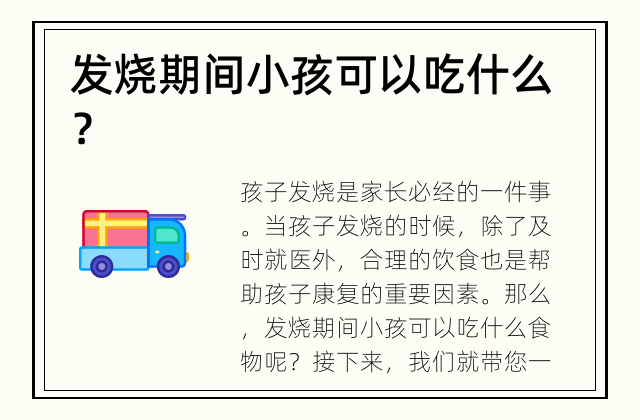 发烧期间小孩可以吃什么？ 