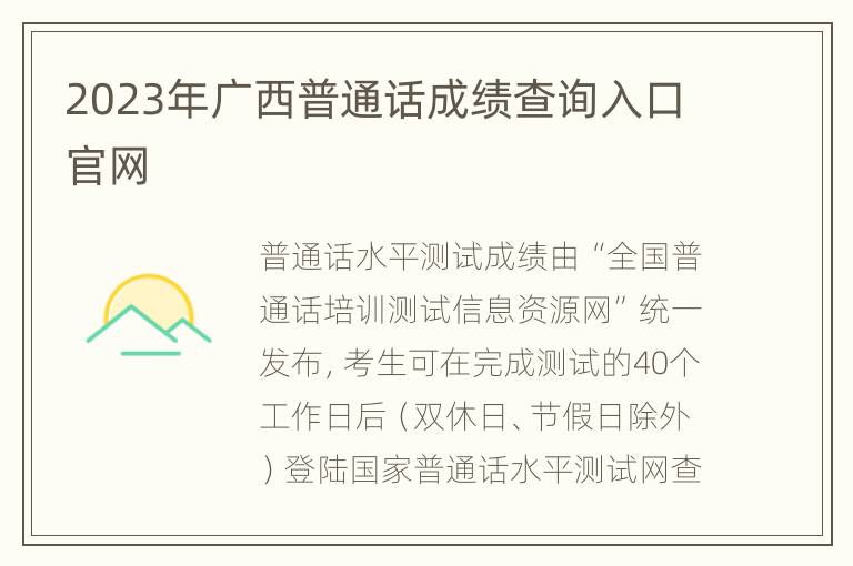 2023年广西普通话成绩查询入口官网