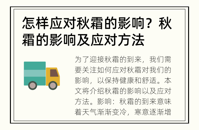 怎样应对秋霜的影响？ 秋霜的影响及应对方法
