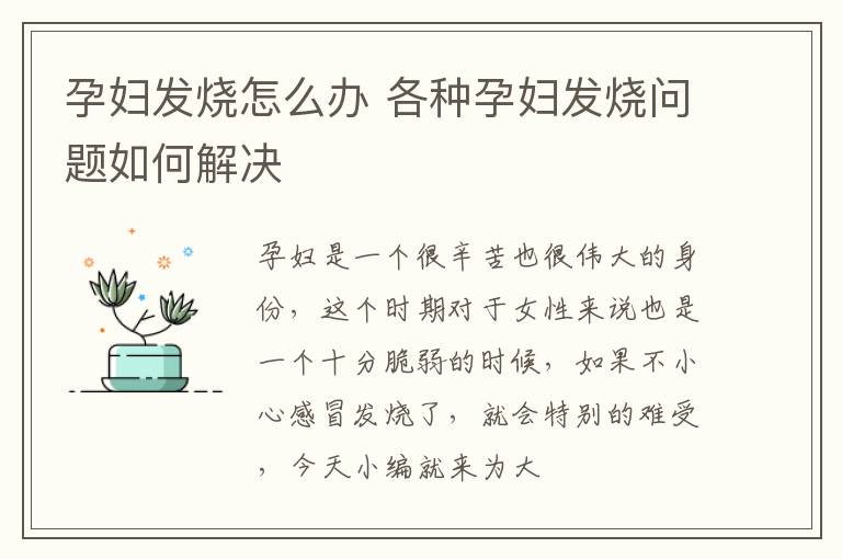 孕妇发烧怎么办 各种孕妇发烧问题如何解决