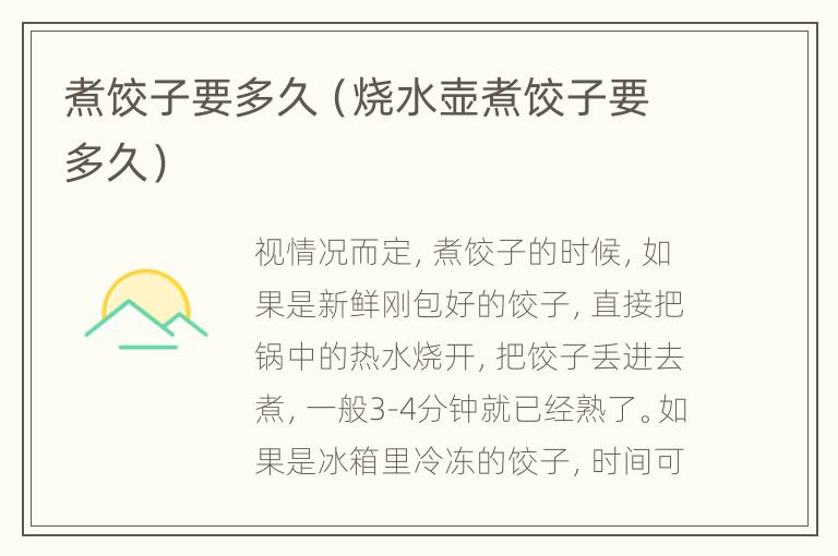 煮饺子要多久（烧水壶煮饺子要多久）