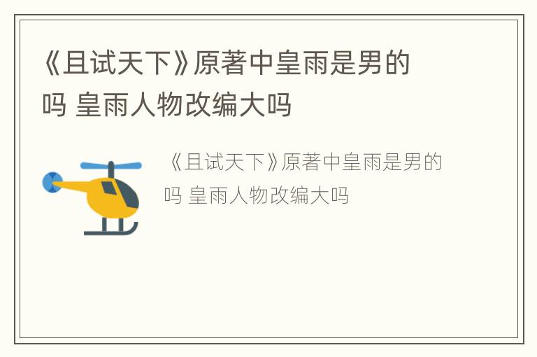 《且试天下》原著中皇雨是男的吗 皇雨人物改编大吗