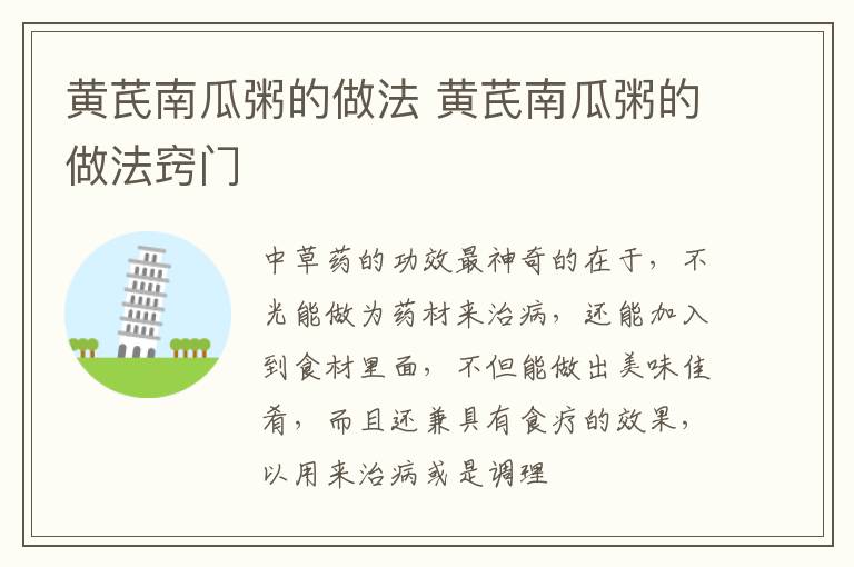 黄芪南瓜粥的做法 黄芪南瓜粥的做法窍门