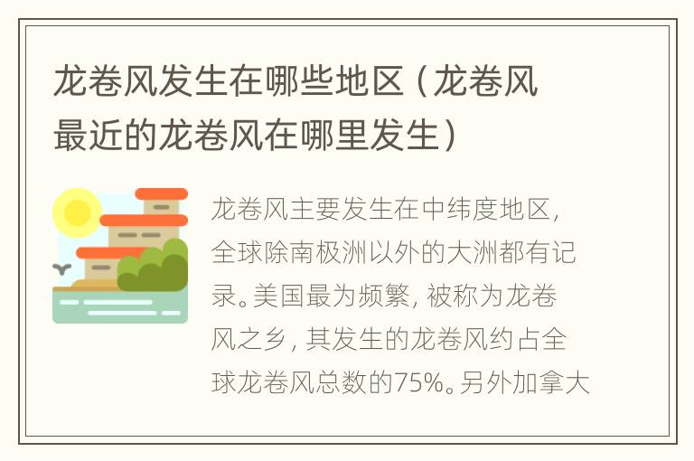 龙卷风发生在哪些地区（龙卷风最近的龙卷风在哪里发生）
