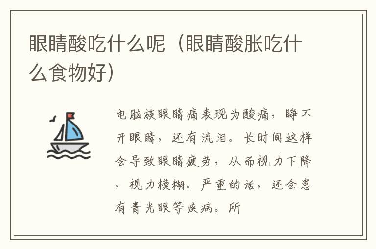 眼睛酸吃什么呢（眼睛酸胀吃什么食物好）