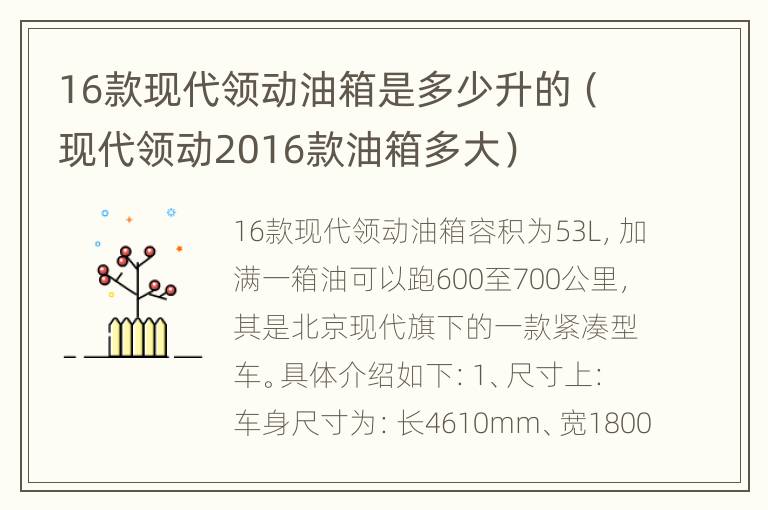 16款现代领动油箱是多少升的（现代领动2016款油箱多大）