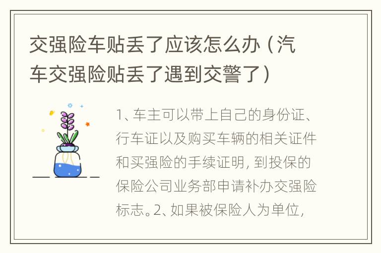 交强险车贴丢了应该怎么办（汽车交强险贴丢了遇到交警了）