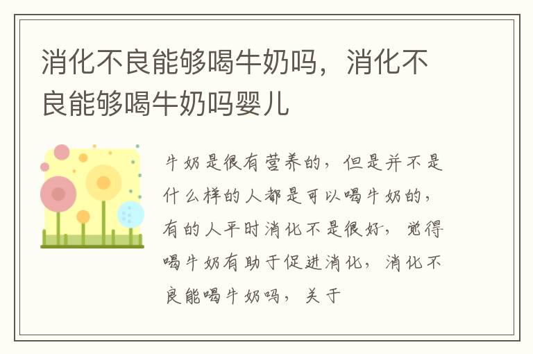 消化不良能够喝牛奶吗，消化不良能够喝牛奶吗婴儿