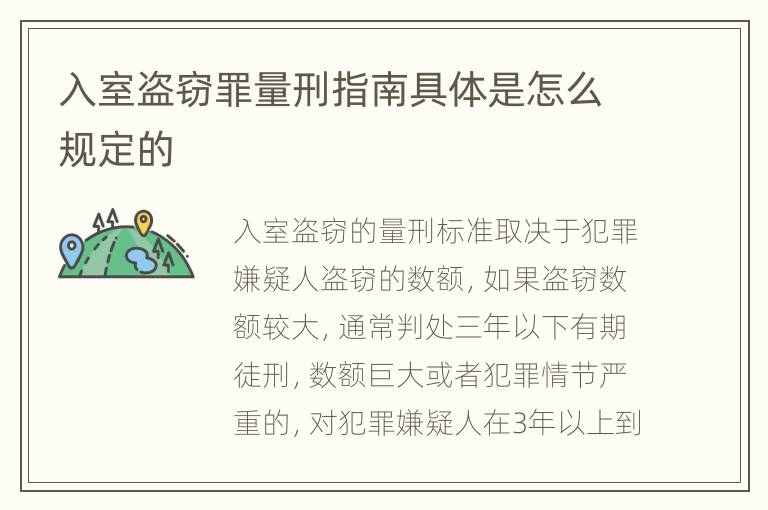 入室盗窃罪量刑指南具体是怎么规定的