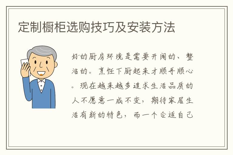 定制橱柜选购技巧及安装方法