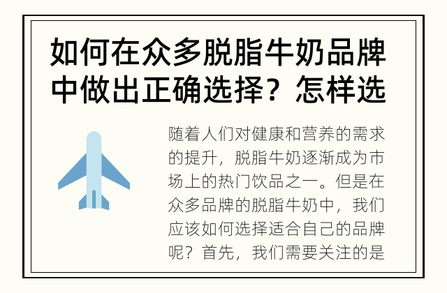 如何在众多脱脂牛奶品牌中做出正确选择？ 怎样选择适合自己的脱脂牛奶品牌？