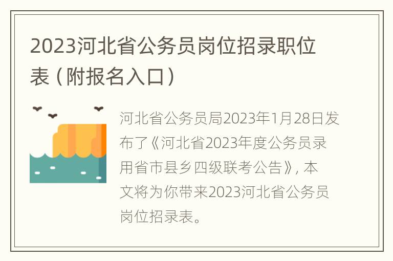 2023河北省公务员岗位招录职位表（附报名入口）