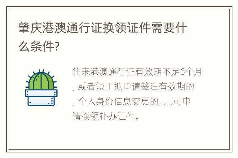肇庆港澳通行证换领证件需要什么条件？