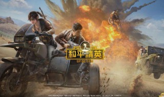 和平精英榮耀勋章怎么获得 和平精英荣耀勋章有什么用