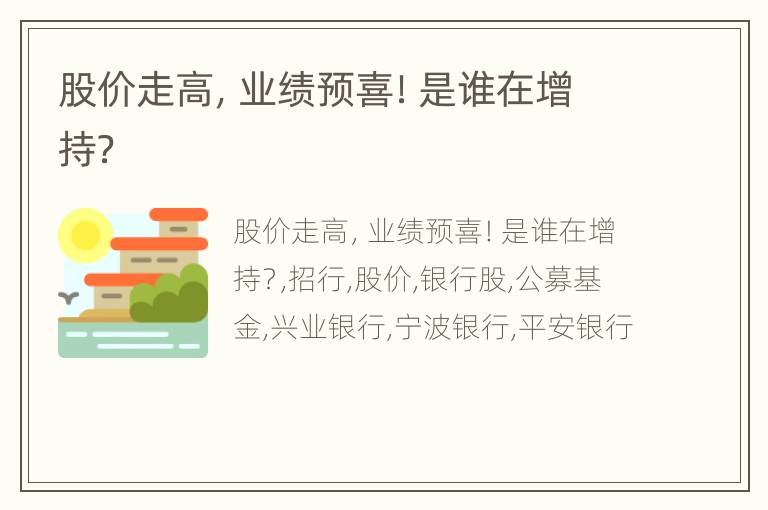 股价走高，业绩预喜！是谁在增持？