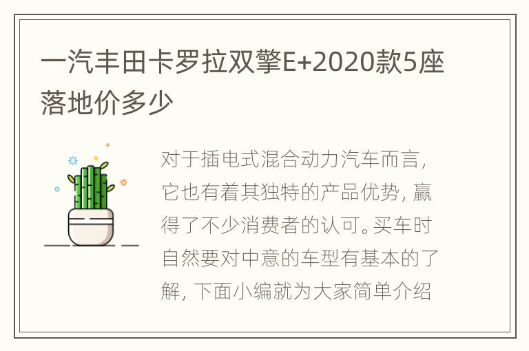 一汽丰田卡罗拉双擎E+2020款5座落地价多少