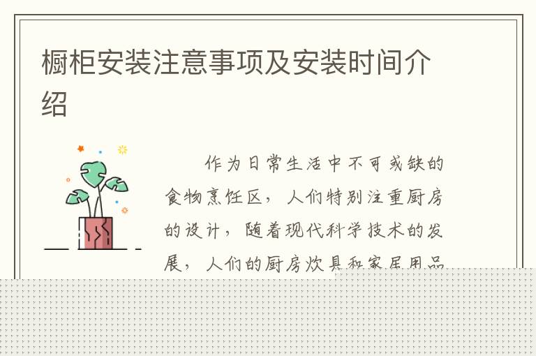 橱柜安装注意事项及安装时间介绍
