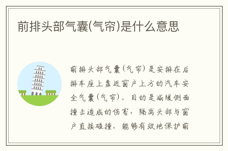 前排头部气囊(气帘)是什么意思