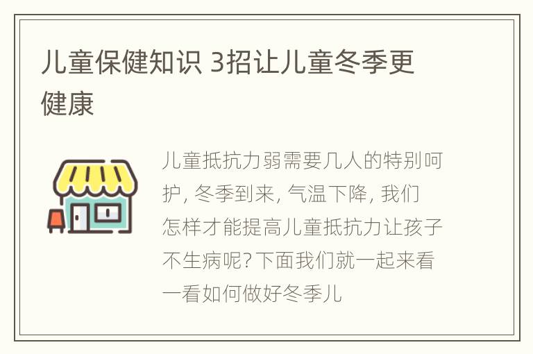儿童保健知识 3招让儿童冬季更健康