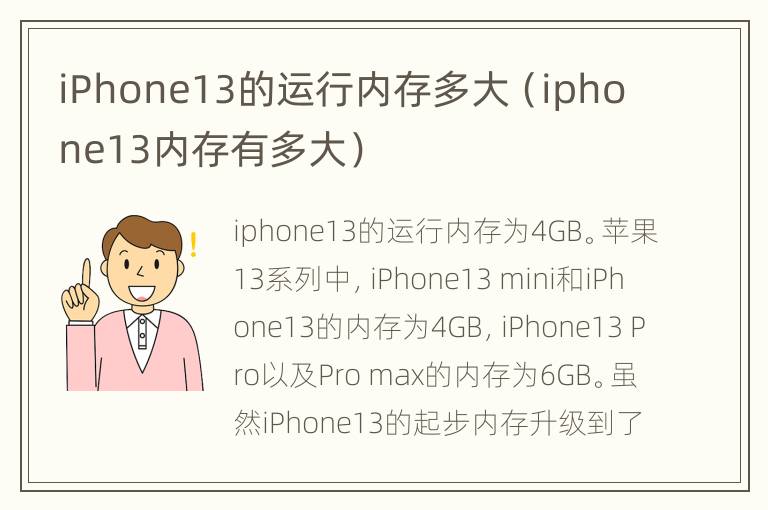 iPhone13的运行内存多大（iphone13内存有多大）