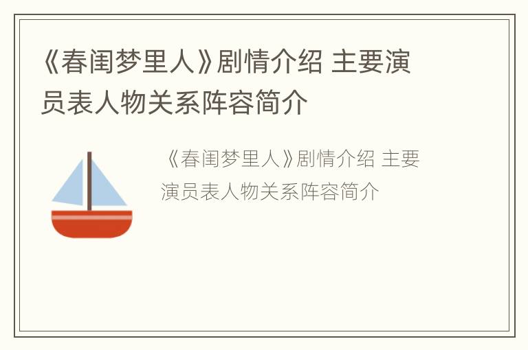 《春闺梦里人》剧情介绍 主要演员表人物关系阵容简介