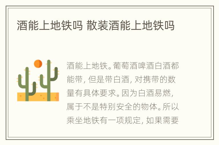 酒能上地铁吗 散装酒能上地铁吗