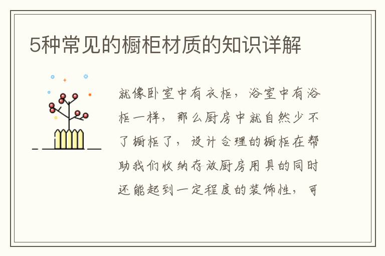 5种常见的橱柜材质的知识详解