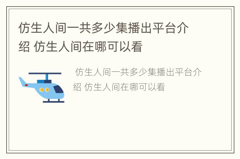 仿生人间一共多少集播出平台介绍 仿生人间在哪可以看