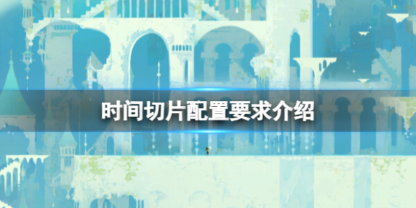时间切片配置要求是什么-配置要求介绍
