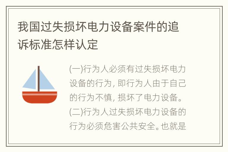 我国过失损坏电力设备案件的追诉标准怎样认定
