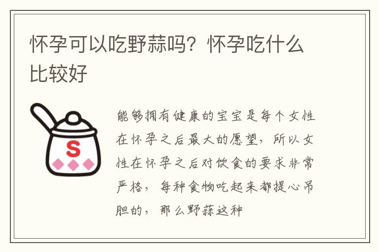 怀孕可以吃野蒜吗？怀孕吃什么比较好