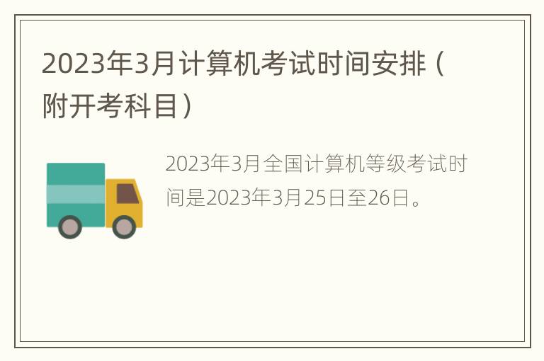 2023年3月计算机考试时间安排（附开考科目）