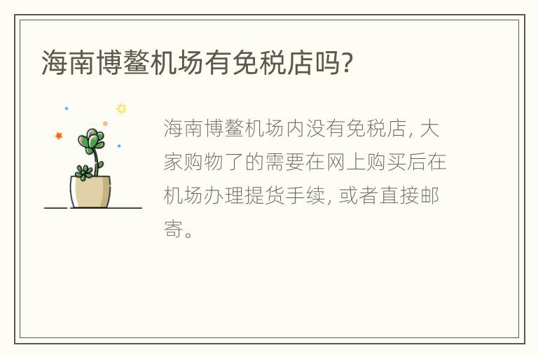 海南博鳌机场有免税店吗？