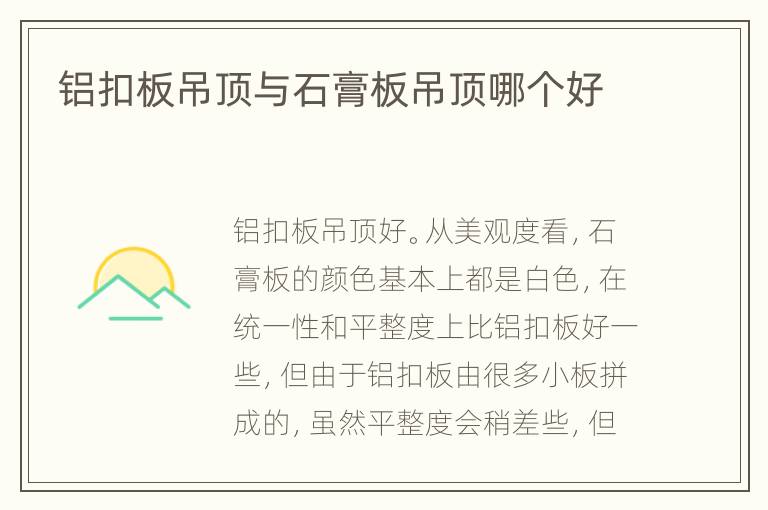 铝扣板吊顶与石膏板吊顶哪个好