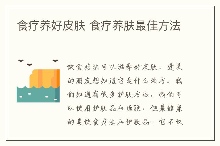 食疗养好皮肤 食疗养肤最佳方法