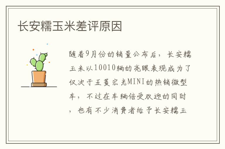 长安糯玉米差评原因