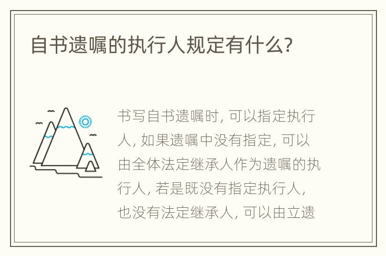 自书遗嘱的执行人规定有什么？