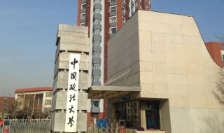 中国政法大学是985还是211 中国政法大学介绍