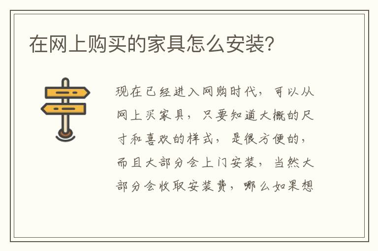 在网上购买的家具怎么安装？