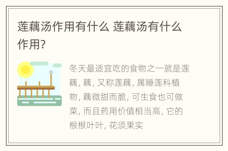 莲藕汤作用有什么 莲藕汤有什么作用?