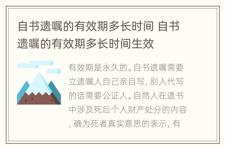 自书遗嘱的有效期多长时间 自书遗嘱的有效期多长时间生效