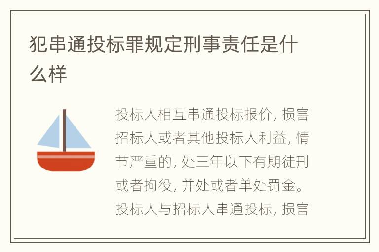 犯串通投标罪规定刑事责任是什么样