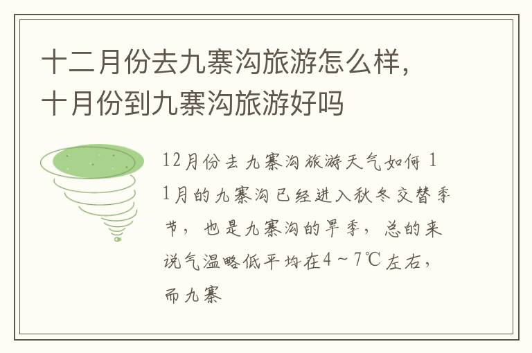 十二月份去九寨沟旅游怎么样，十月份到九寨沟旅游好吗