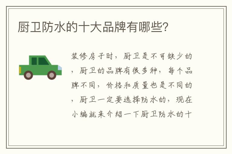 厨卫防水的十大品牌有哪些？