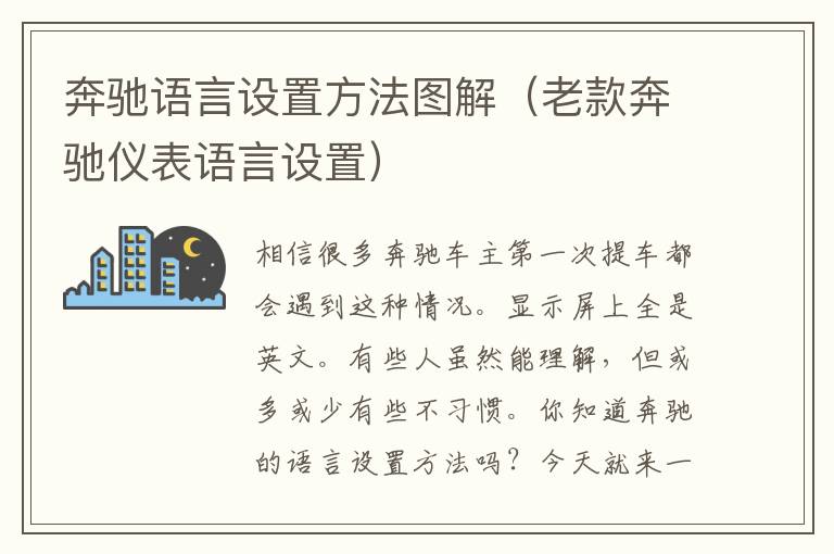 奔驰语言设置方法图解（老款奔驰仪表语言设置）