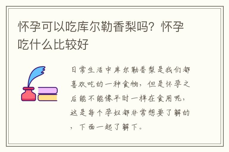 怀孕可以吃库尔勒香梨吗？怀孕吃什么比较好
