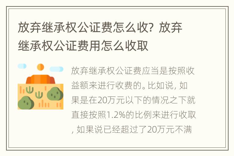 放弃继承权公证费怎么收？ 放弃继承权公证费用怎么收取