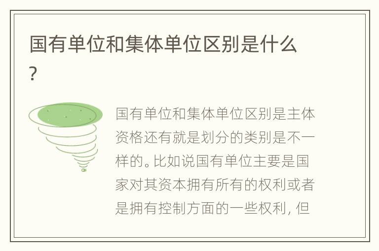 国有单位和集体单位区别是什么？