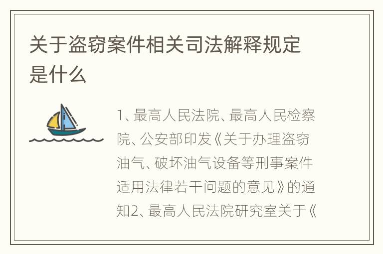 关于盗窃案件相关司法解释规定是什么